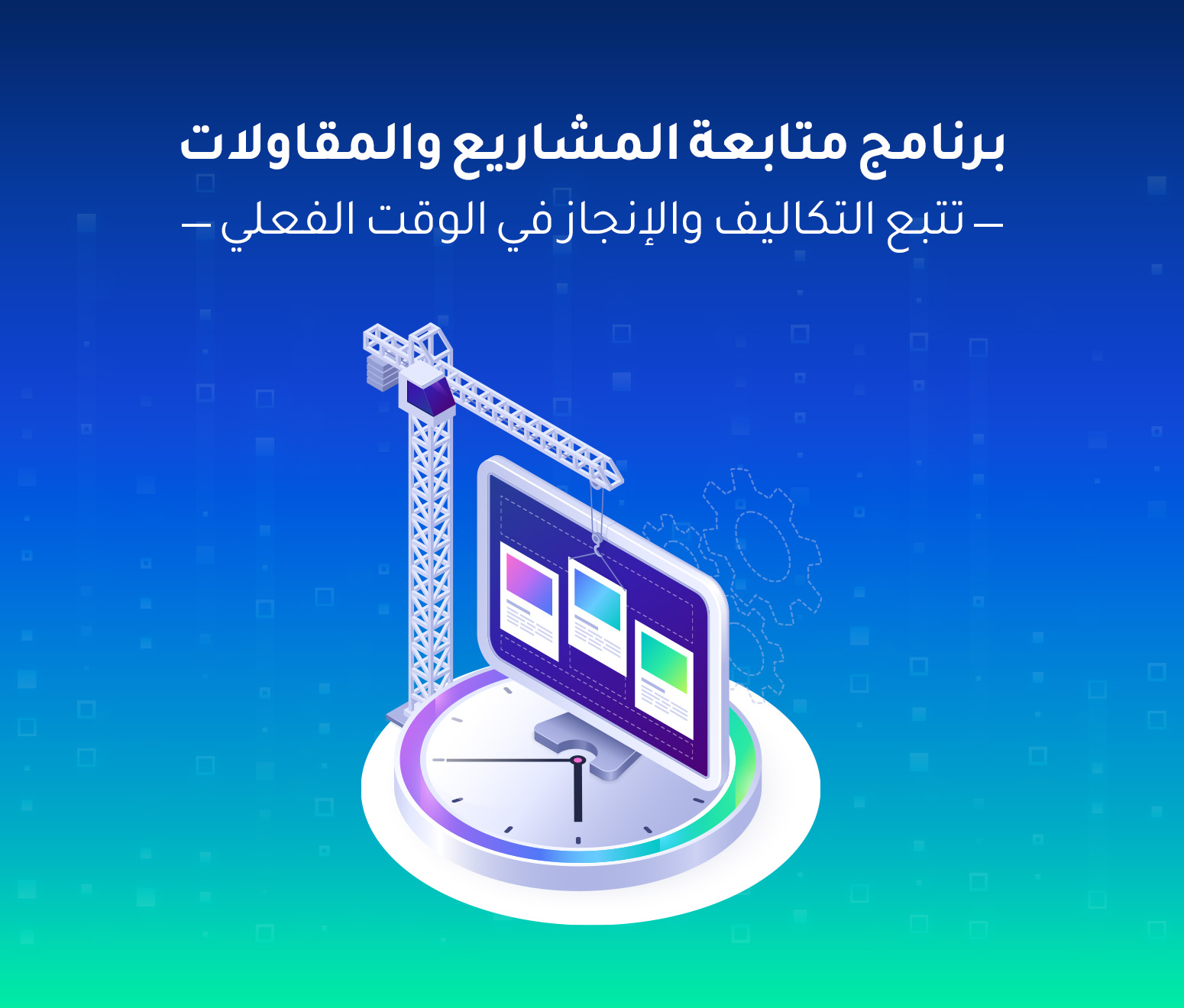 برنامج متابعة المشاريع والمقاولات — تتبع التكاليف والإنجاز في الوقت الفعلي